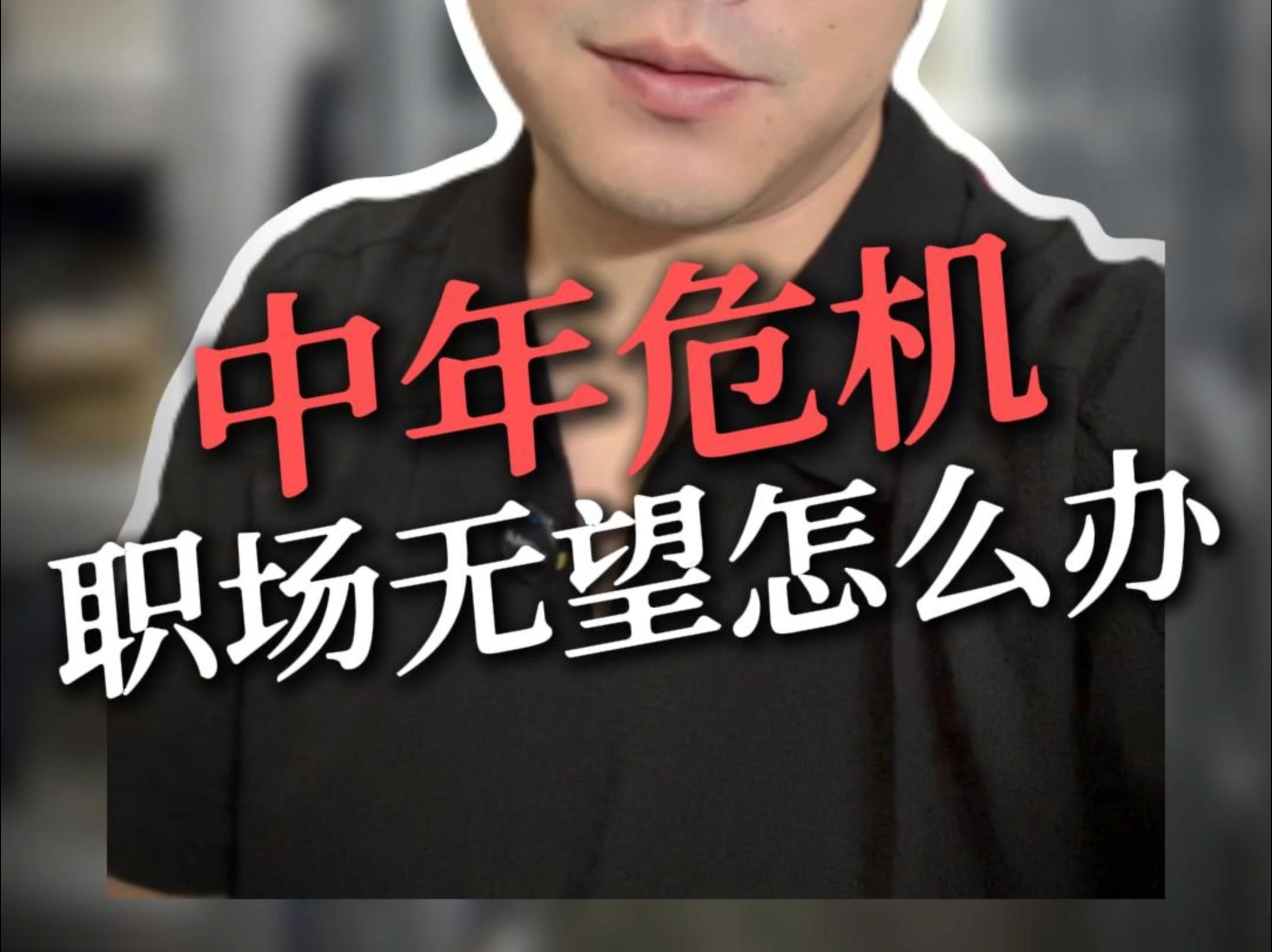 中年危机 职场无望怎么办