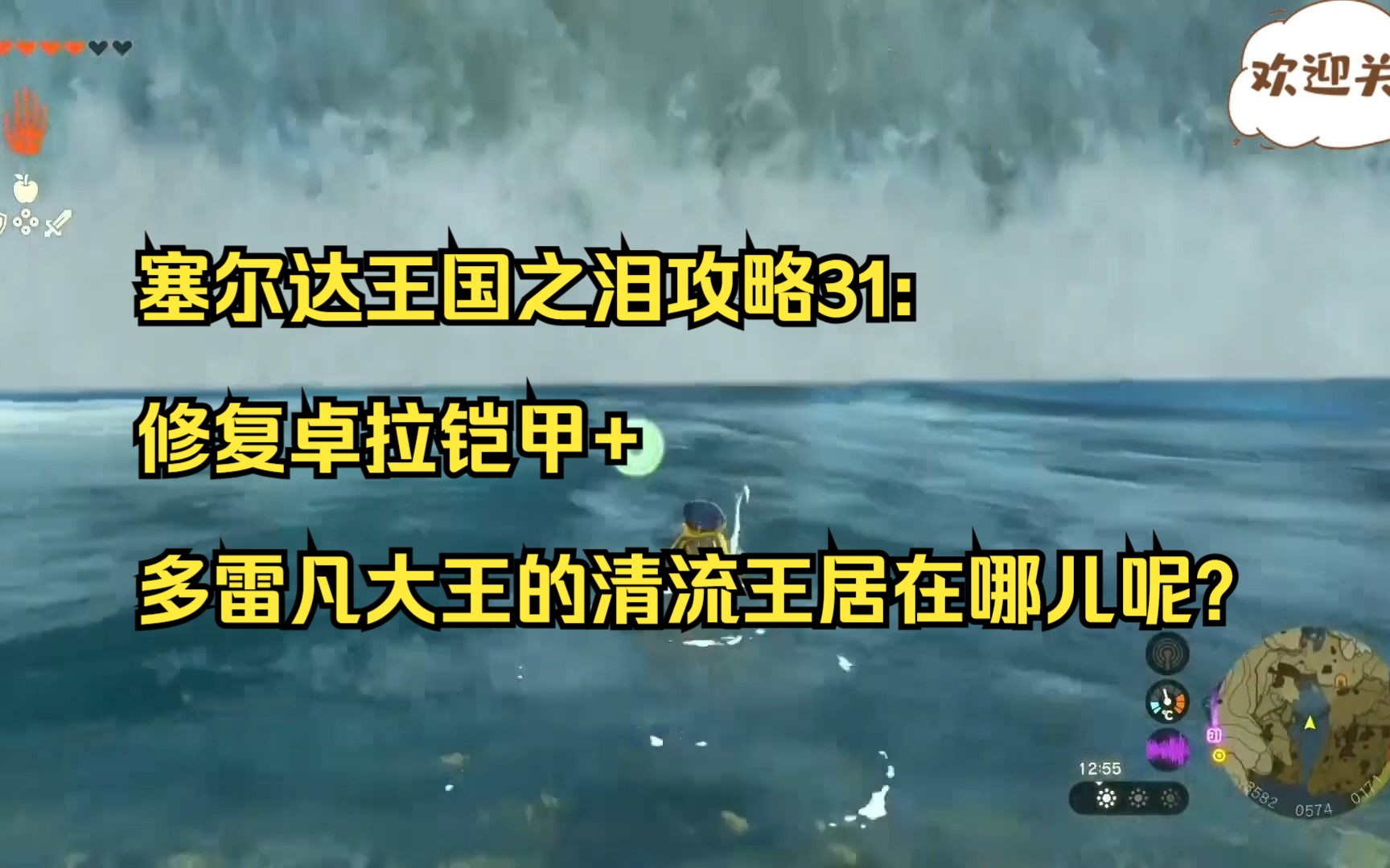 塞尔达王国之泪攻略31:修复卓拉铠甲+多雷凡大王的清流王居在哪儿呢?实况解说