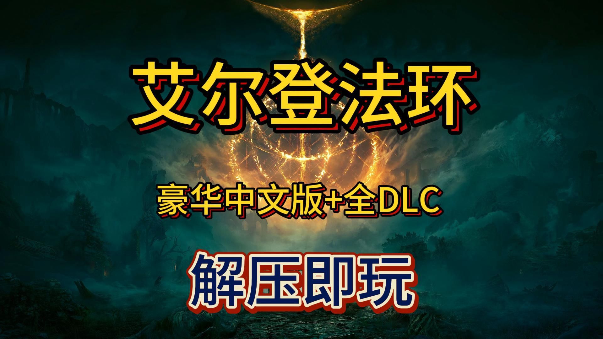 白嫖啦!艾尔登法环 豪华中文版+全DLC 最新版整合下载!可单机可联机!解压即玩 免费下载分享单机游戏热门视频