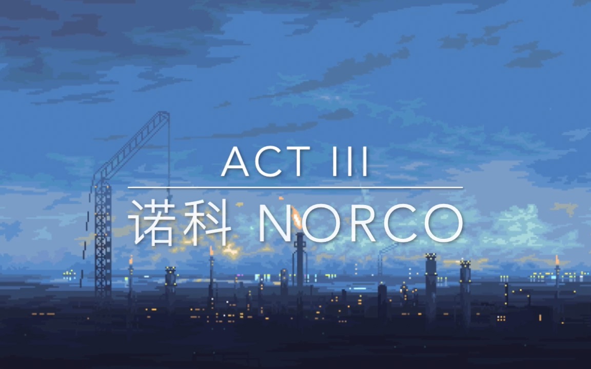 [图]【实况】诺科 - NORCO ACT III