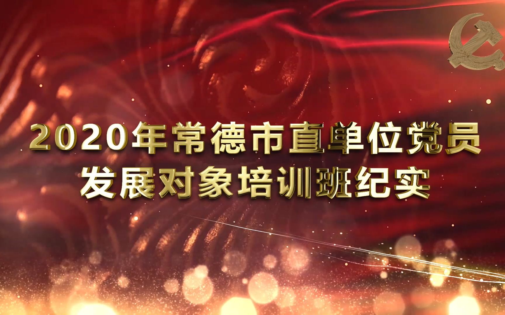 2020年常德市直单位党员发展对象培训班纪实哔哩哔哩bilibili