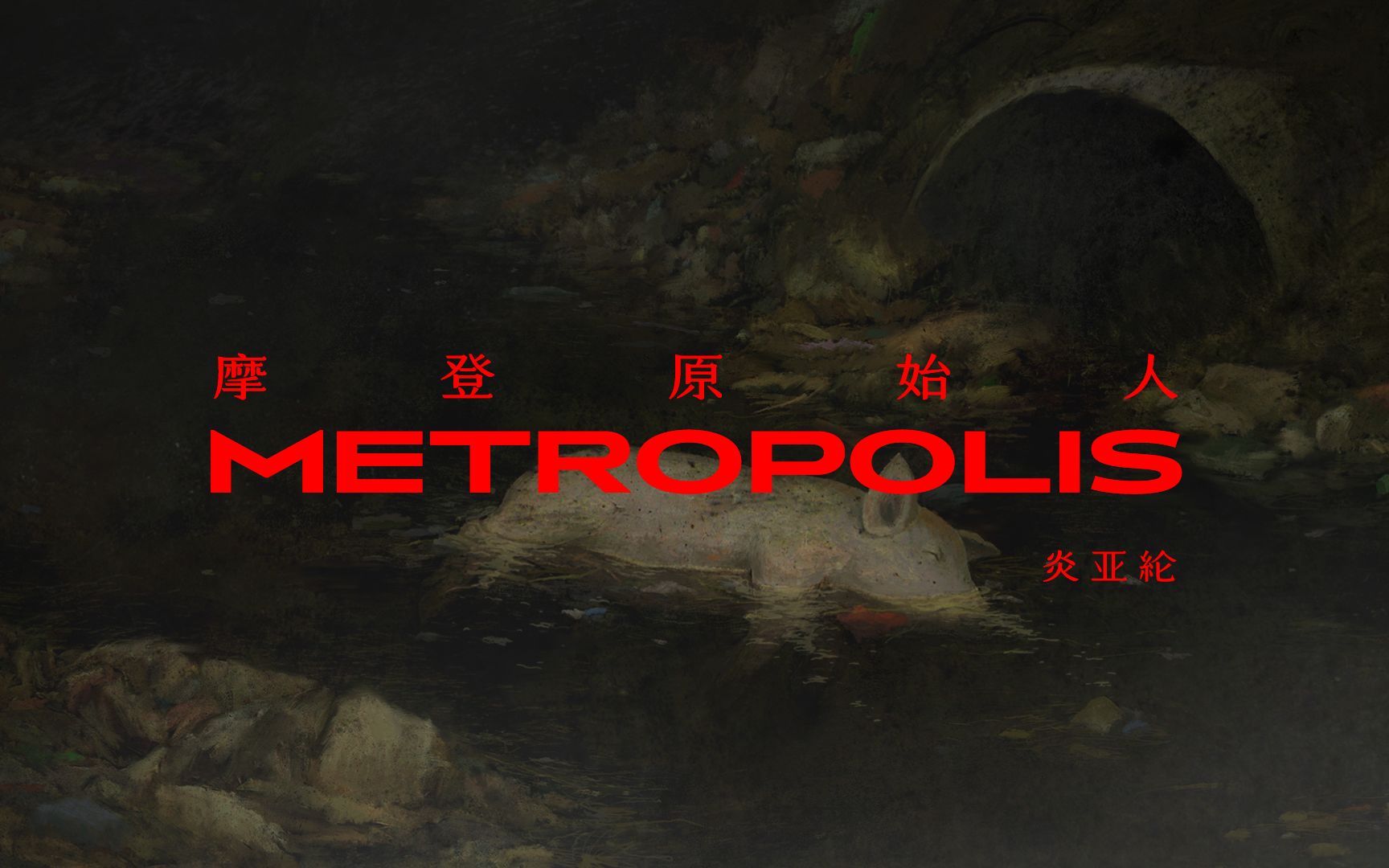 [图]炎亚纶 Aaron Yan「摩登原始人Metropolis」