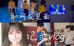 Download Video: 和十几个没有见过面的网友生活体验vlog