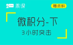 Download Video: 【微积分】微积分（下）3小时期末突击|急救