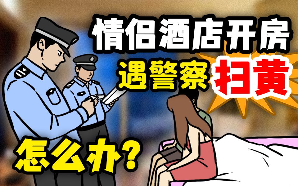 情侣开房,遇上扫黄现场,如何证明不是嫖娼?哔哩哔哩bilibili