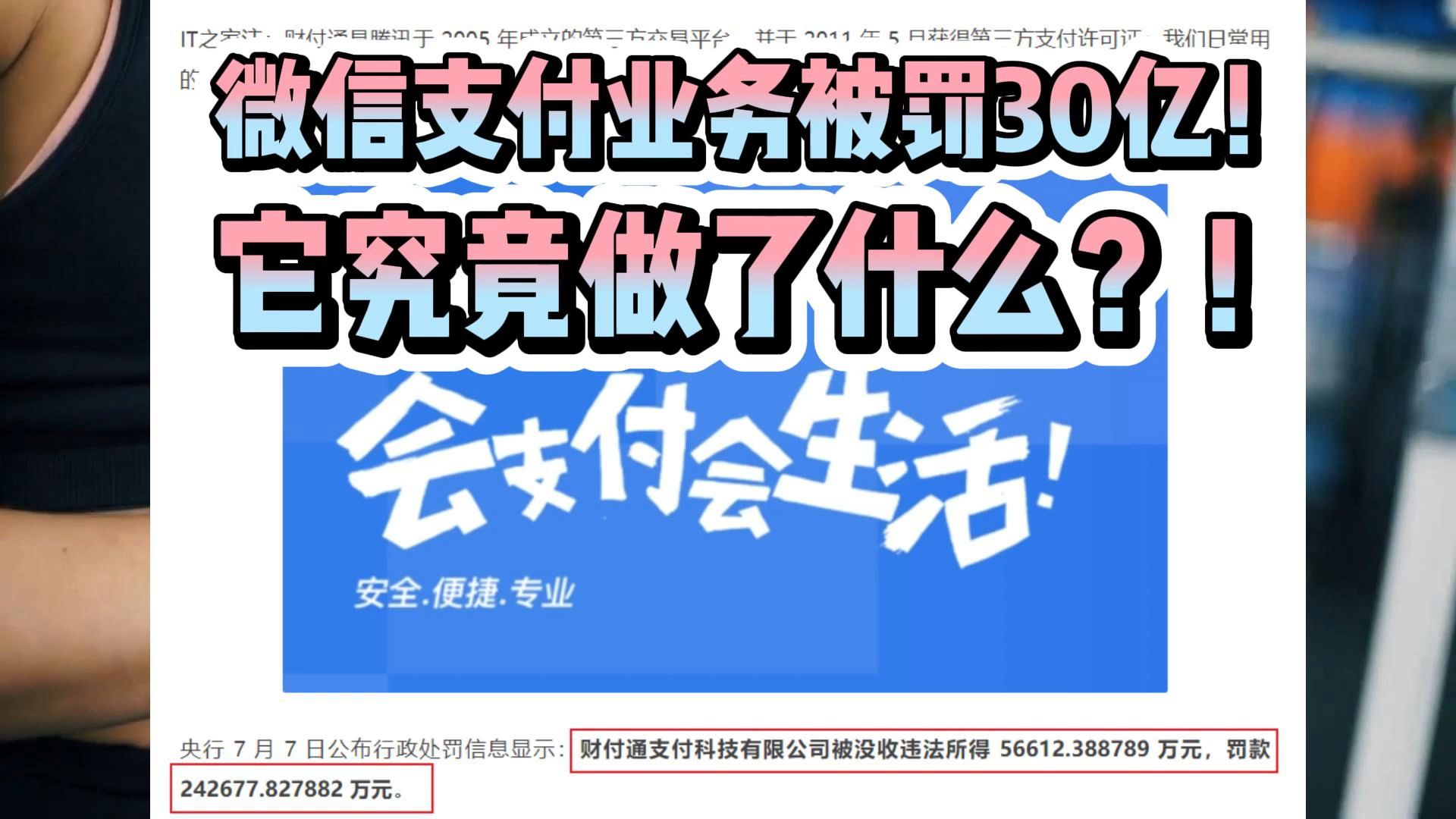 腾讯支付业务一夜罚款30亿!它究竟做错了什么!?哔哩哔哩bilibili