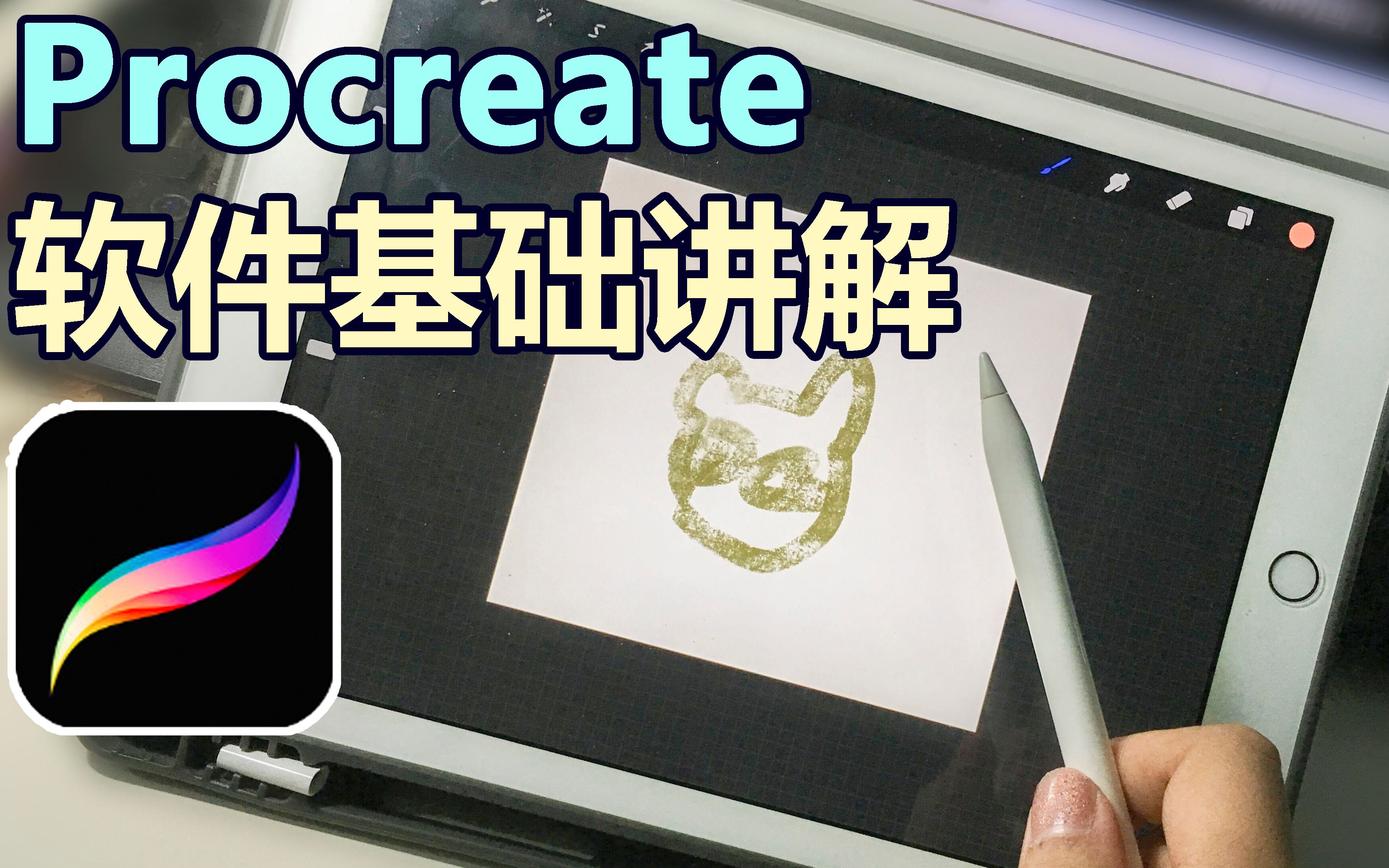 【ipad绘画】超好用的procreate绘画软件基础应用讲解哔哩哔哩bilibili