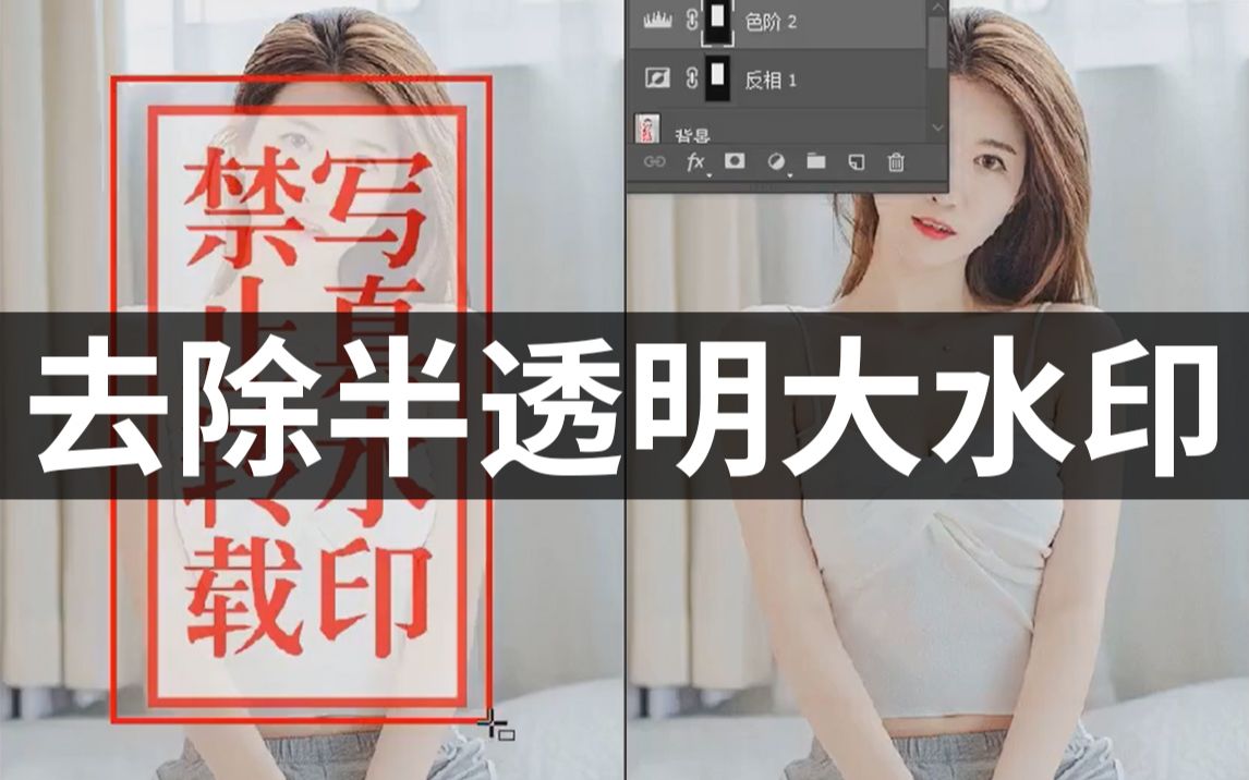 【ps教程】高级去水印,去除半透明大水印