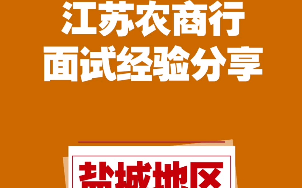 江苏农商行盐城地区面试经验分享哔哩哔哩bilibili