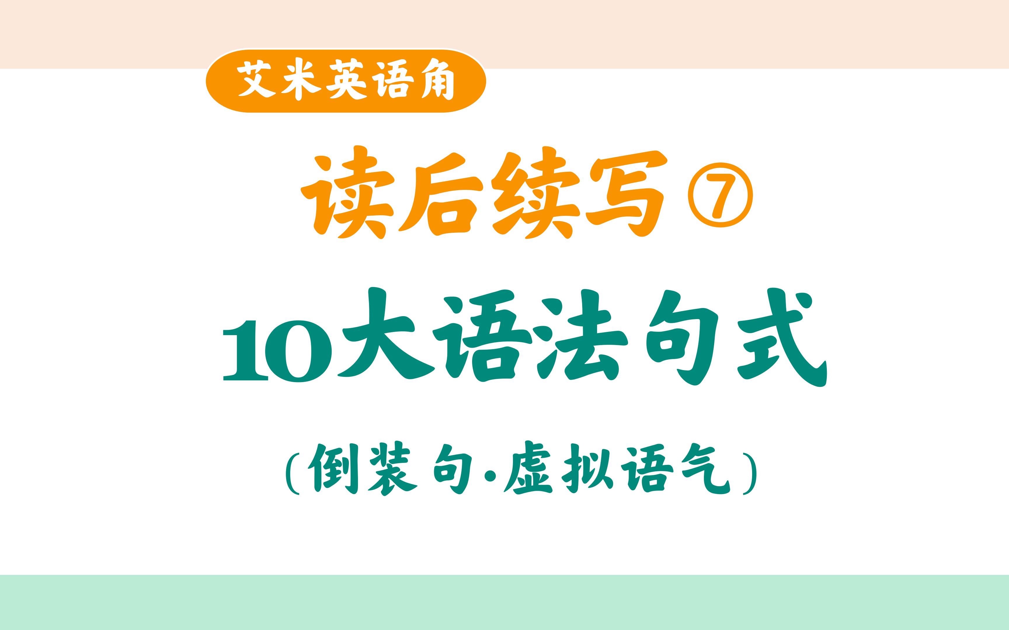 读后续写第7期10大语法句式(中): 倒装句 & 虚拟语气ⷠ续写必用高分句ⷩ™„大量高考真题运用 [艾米英语角]哔哩哔哩bilibili