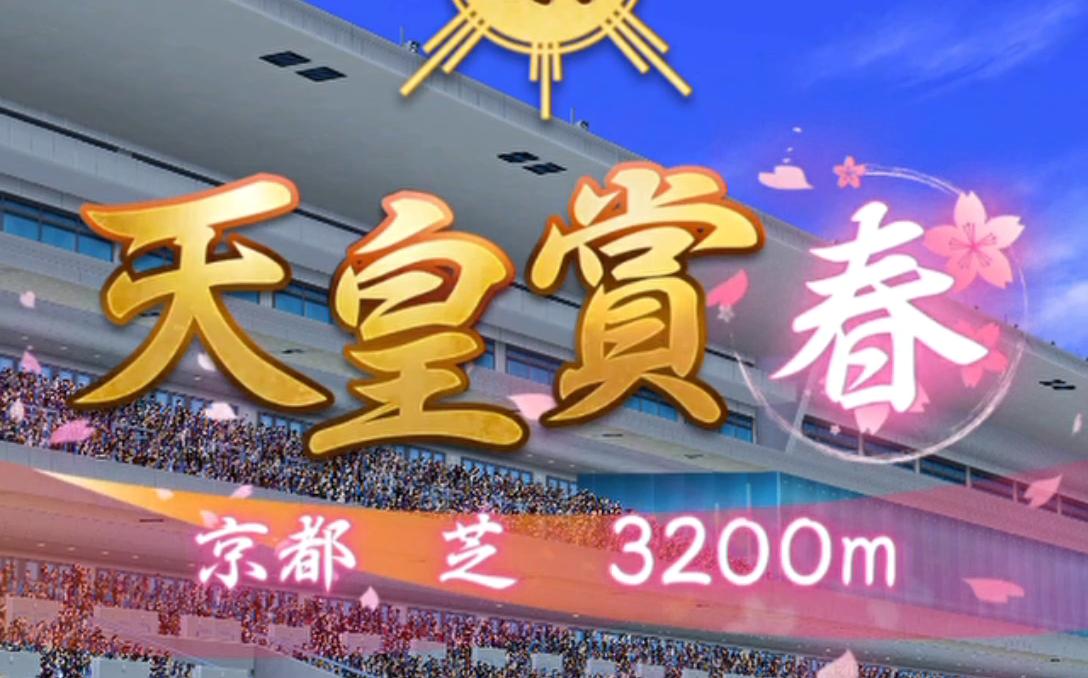 草上飞育成比赛3200m天皇赏春差马一穿十七直播随录