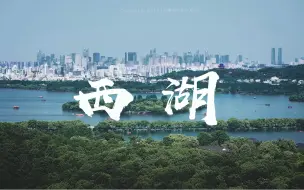 Скачать видео: 西湖的夏天要来了，你期待吗？