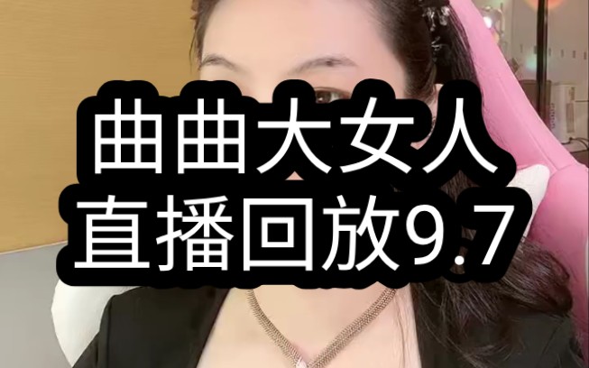 【曲曲大女人】曲曲大女人直播回放9.