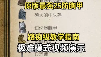 Download Video: 【天国拯救】极难模式获得原版最强胸甲——纽伦堡胸甲，路痴级指南教学！！