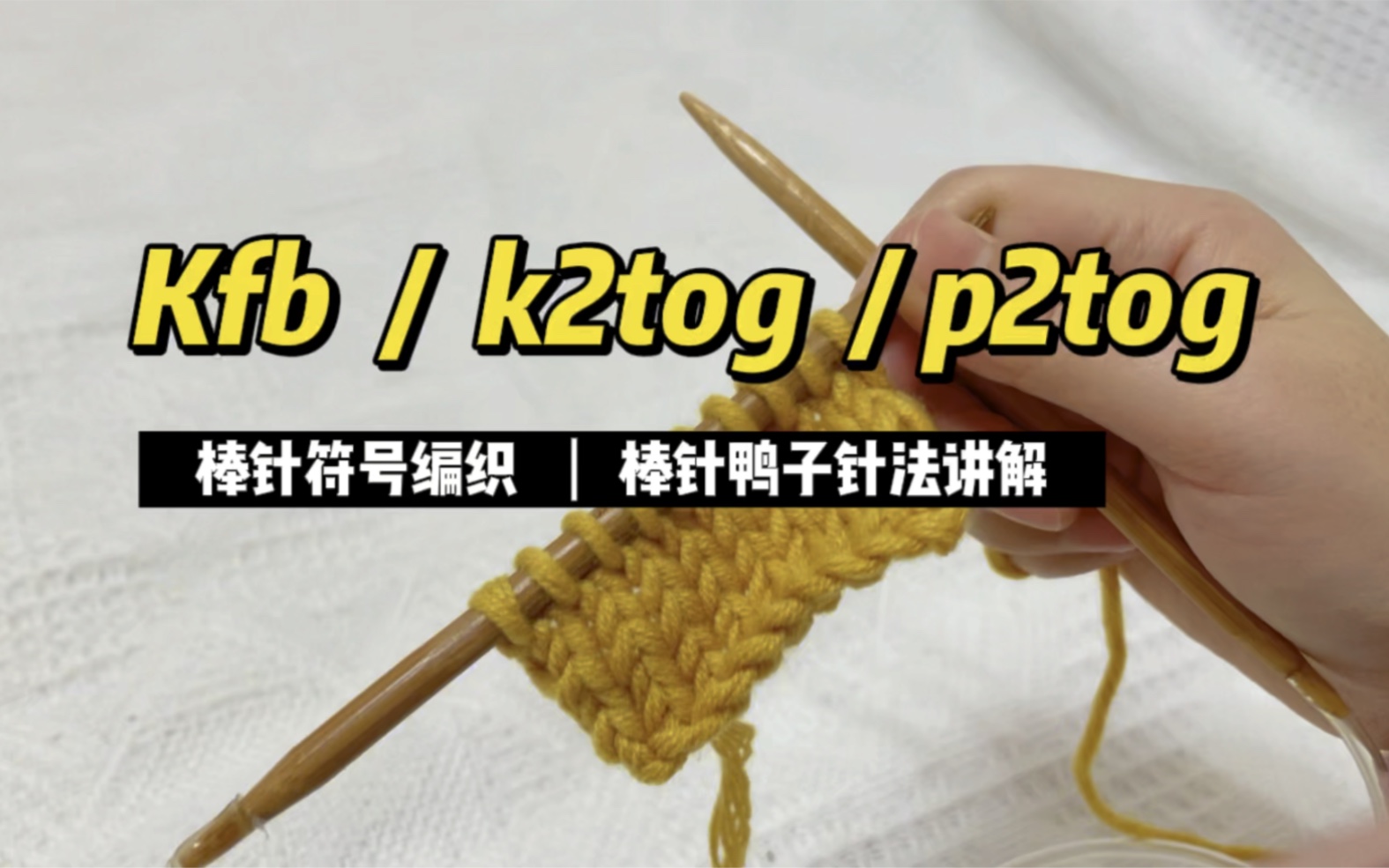 kfb/k2tog/p2tog 棒針符號講解 小鴨子編織基礎棒針_嗶哩嗶哩_bili