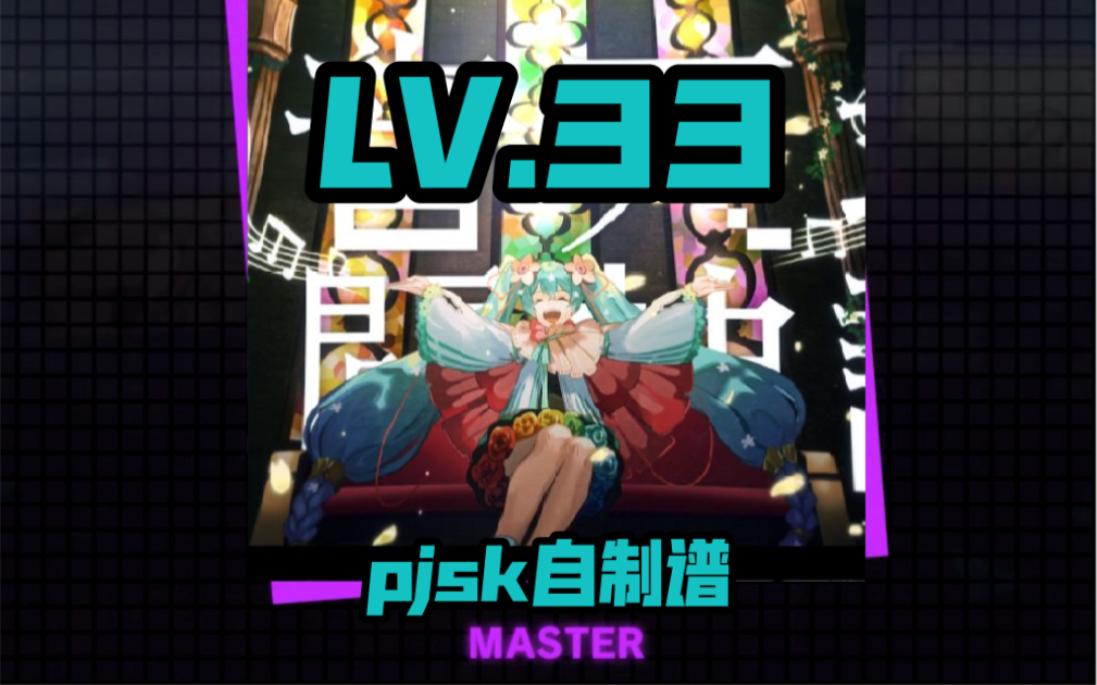 [图]【pjsk魔王曲提前放出？】初音天地開闢神話-MASTER-33 谱面预览