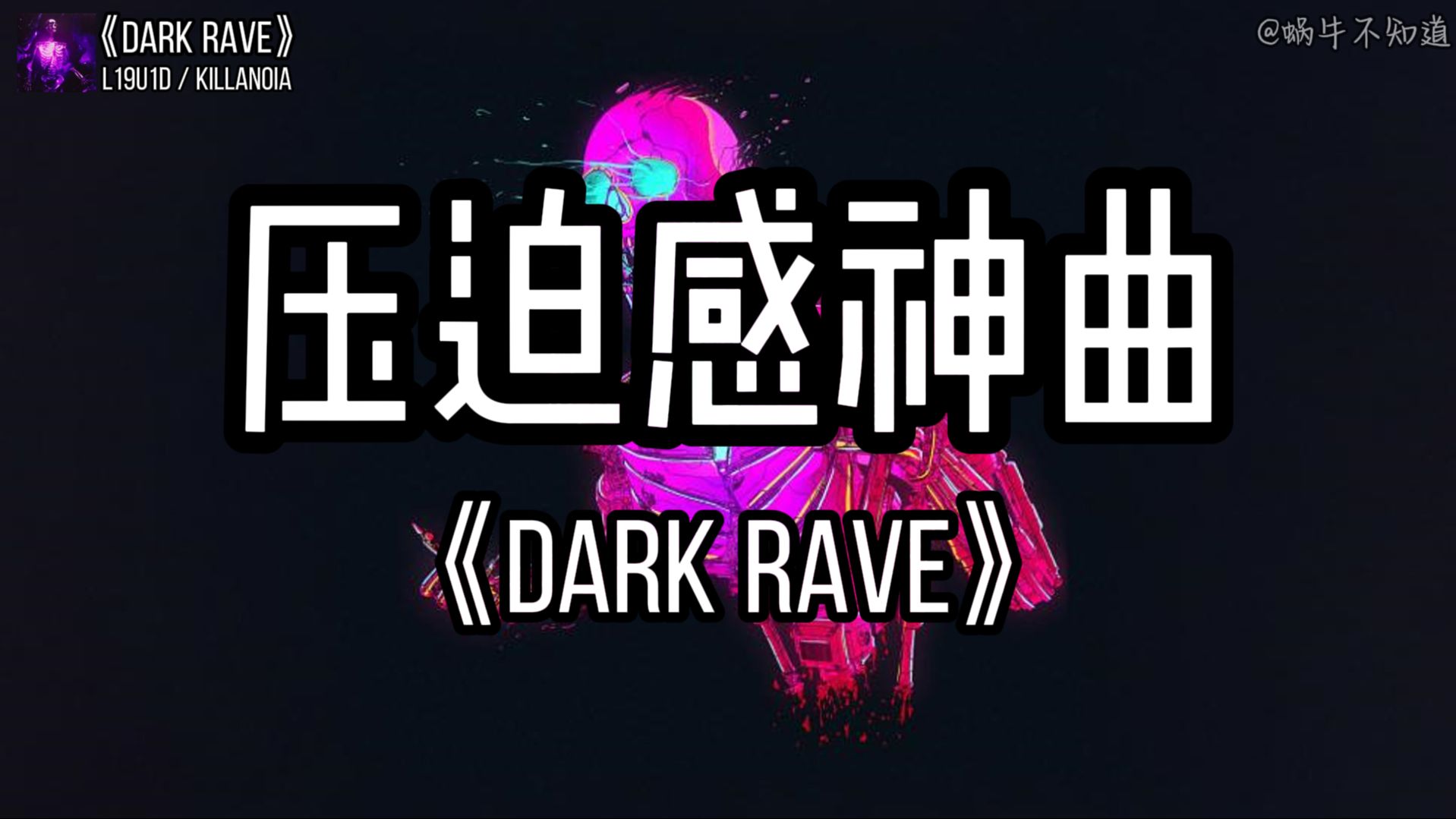 [图]【电音循环】《DARK RAVE》“全网超火压迫感神曲”（无损音质）