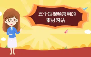 做自媒体短视频必备的五个素材网站让你剪辑不再愁没素材
