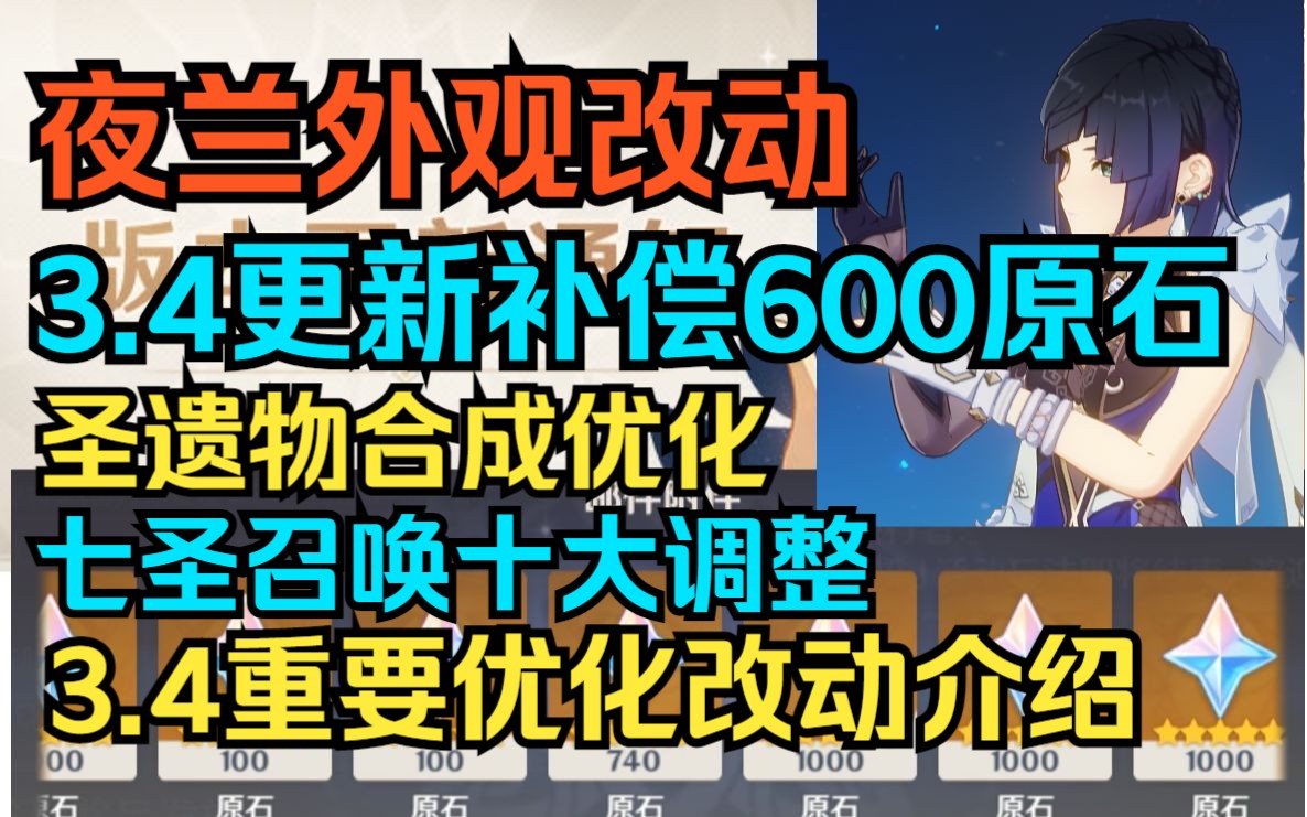 【原神】3.4更新补偿600原石!夜兰外观改动!圣遗物合成优化!送新衣装和角色!七圣召唤十大调整!3.4重要优化改动介绍!原神游戏解说