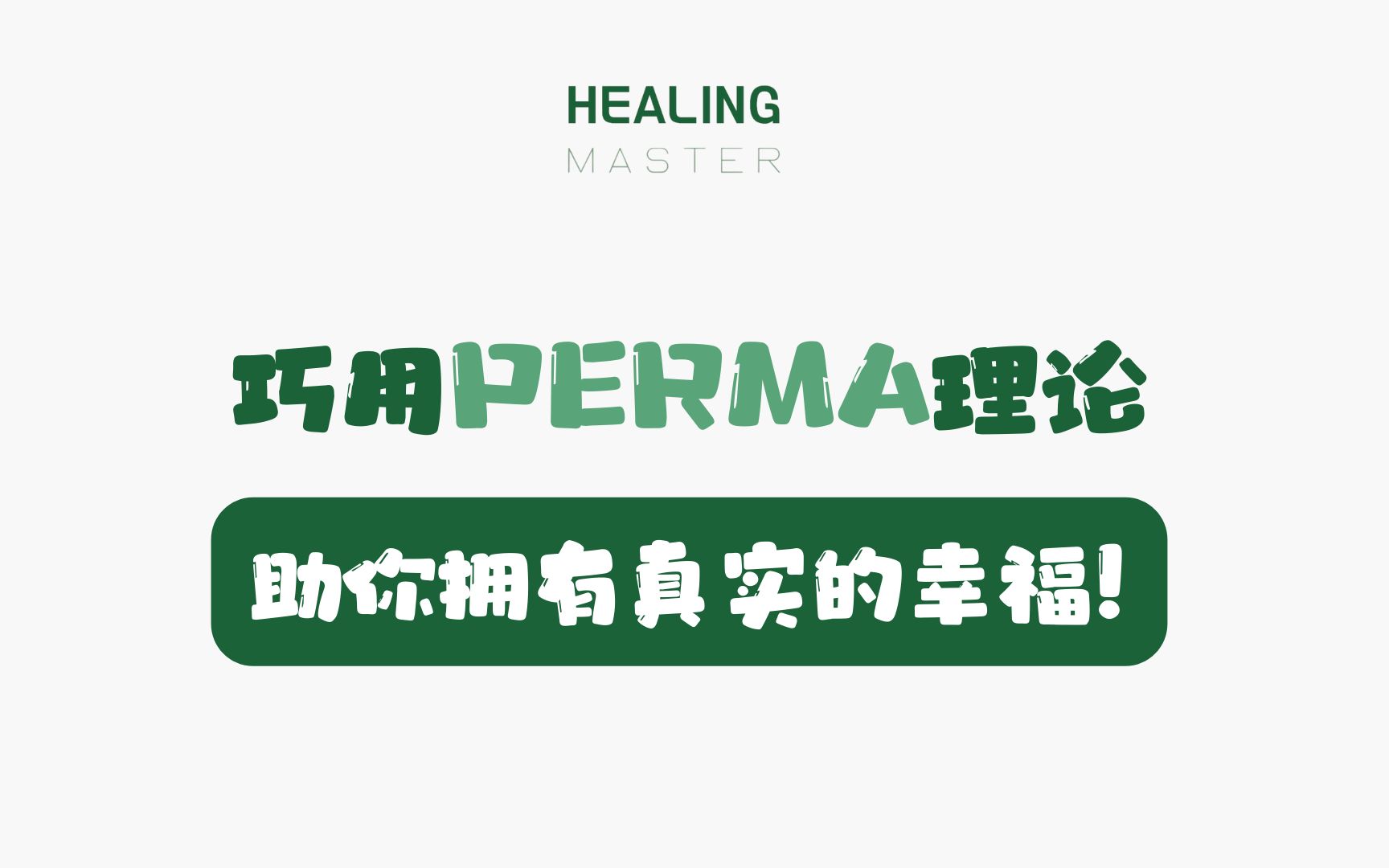 幸福人生指南3|巧用PERMA理论,助你拥有真实的幸福!哔哩哔哩bilibili