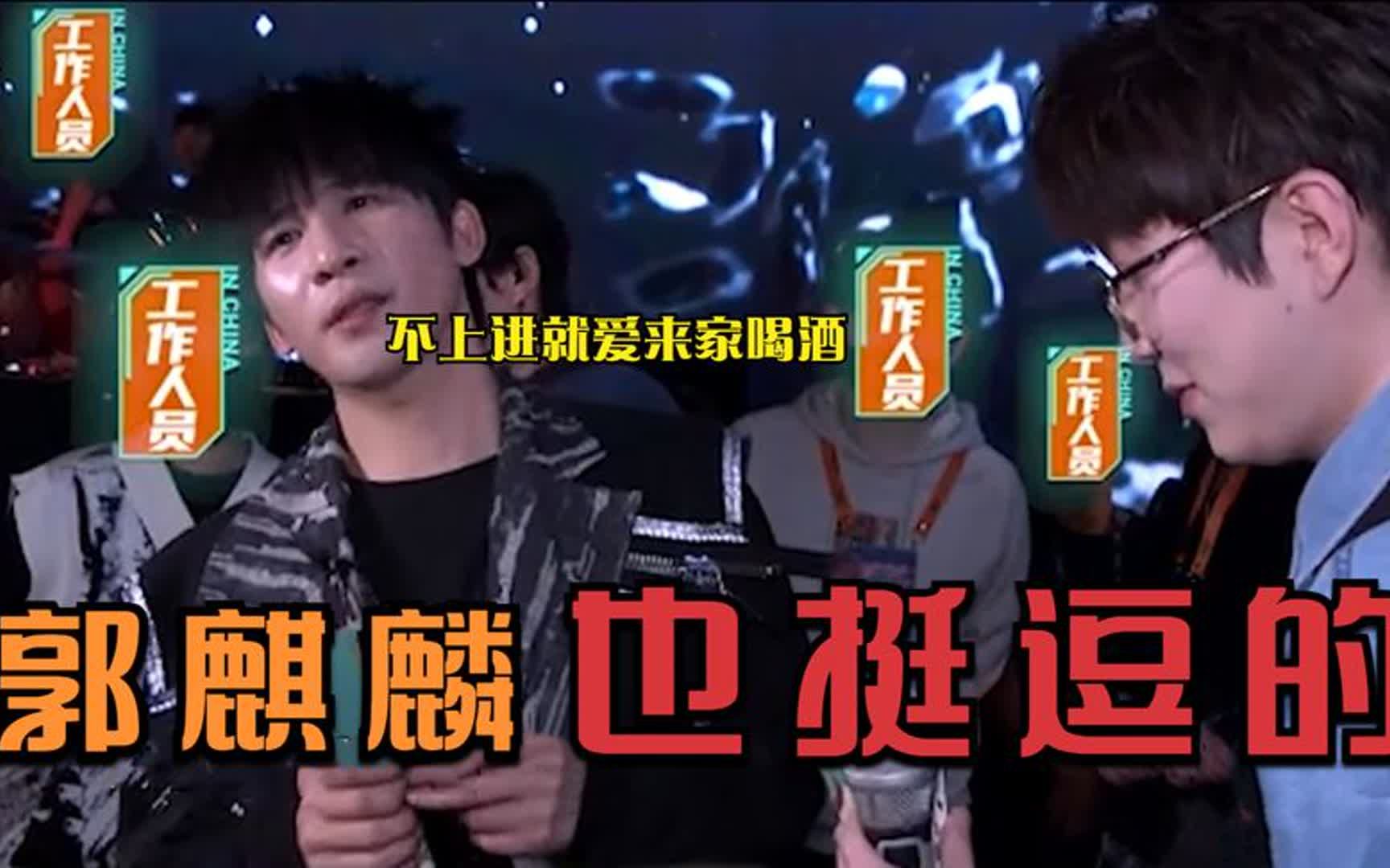 大张伟暴露郭麒麟不上进:爱歇着来家喝酒!郭麒麟与明星迷之友情