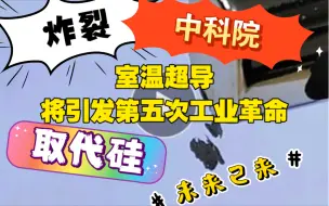 Download Video: 炸裂！中科院最室温超导炸裂消息！LK99将取代硅引发第五次工业革命！