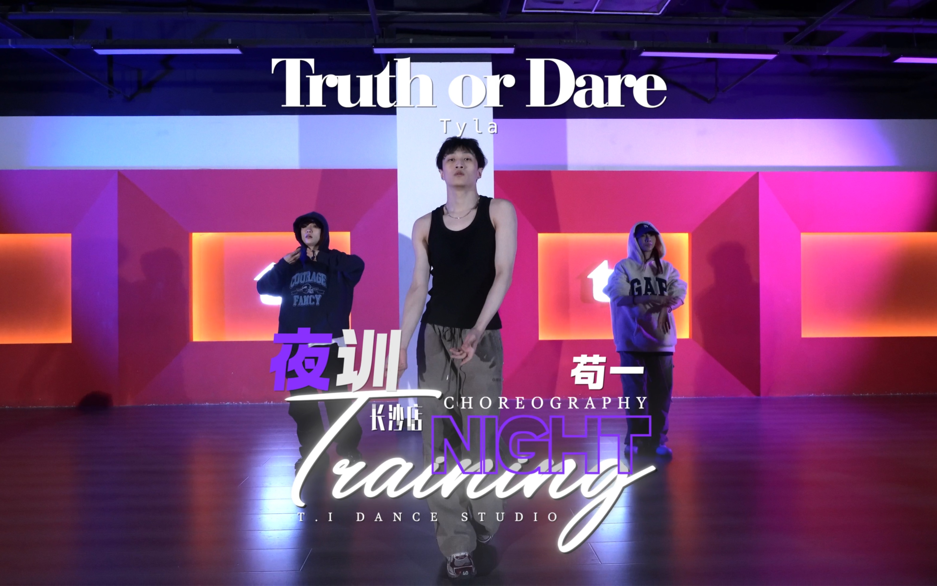 【ti长沙店】苟一老师夜训课堂 苟一编舞 长沙ti舞蹈工作室