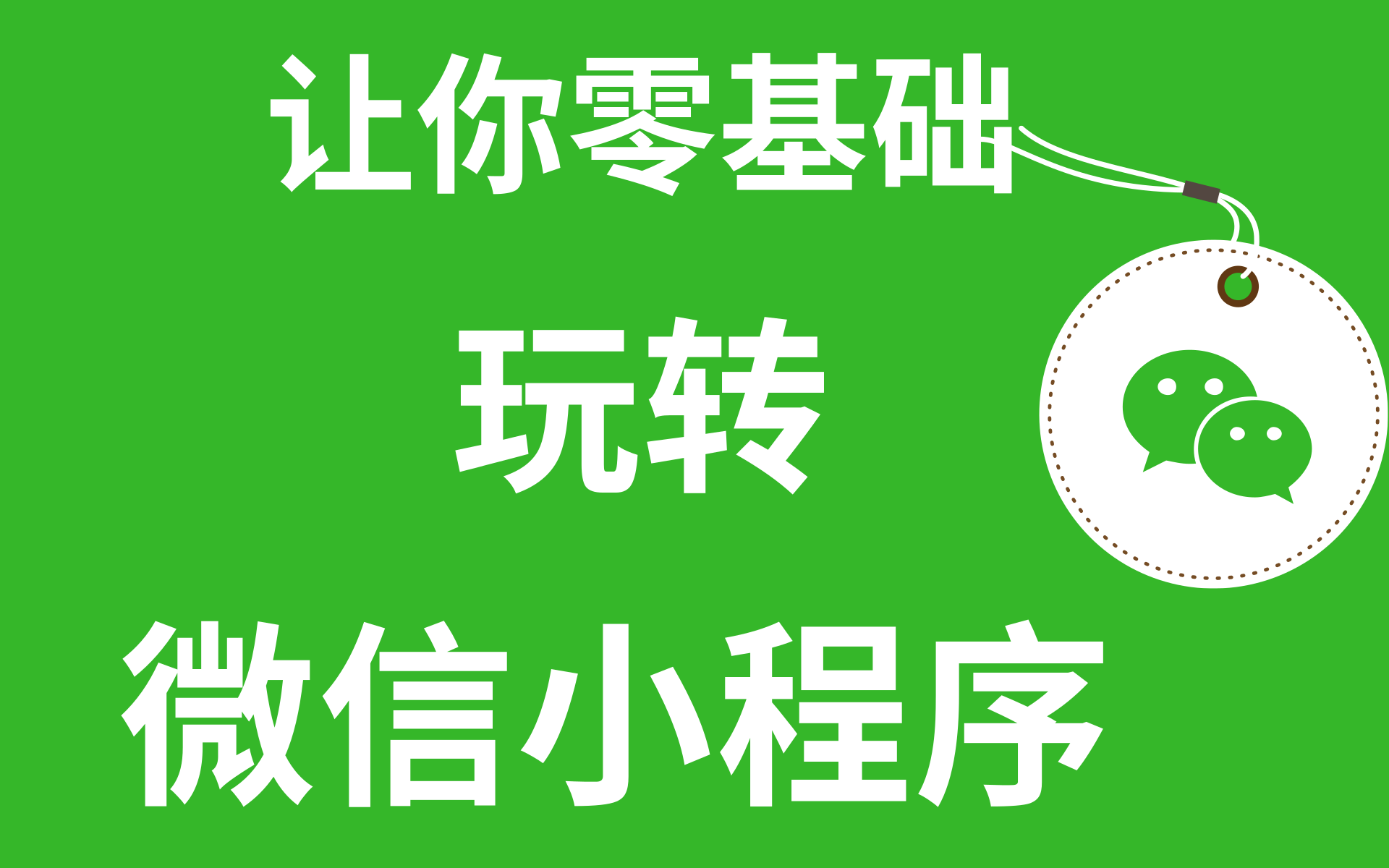 2021最新微信小程序开发 零基础入门+项目案例Web前端教程零基础玩转微信小程序毕业设计哔哩哔哩bilibili