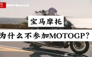 Скачать видео: 宝马摩托为什么不参加motogp？s1000rr这么强也不参赛？