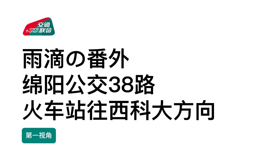 【带你领略绵阳之夜】绵阳公交38路POV哔哩哔哩bilibili