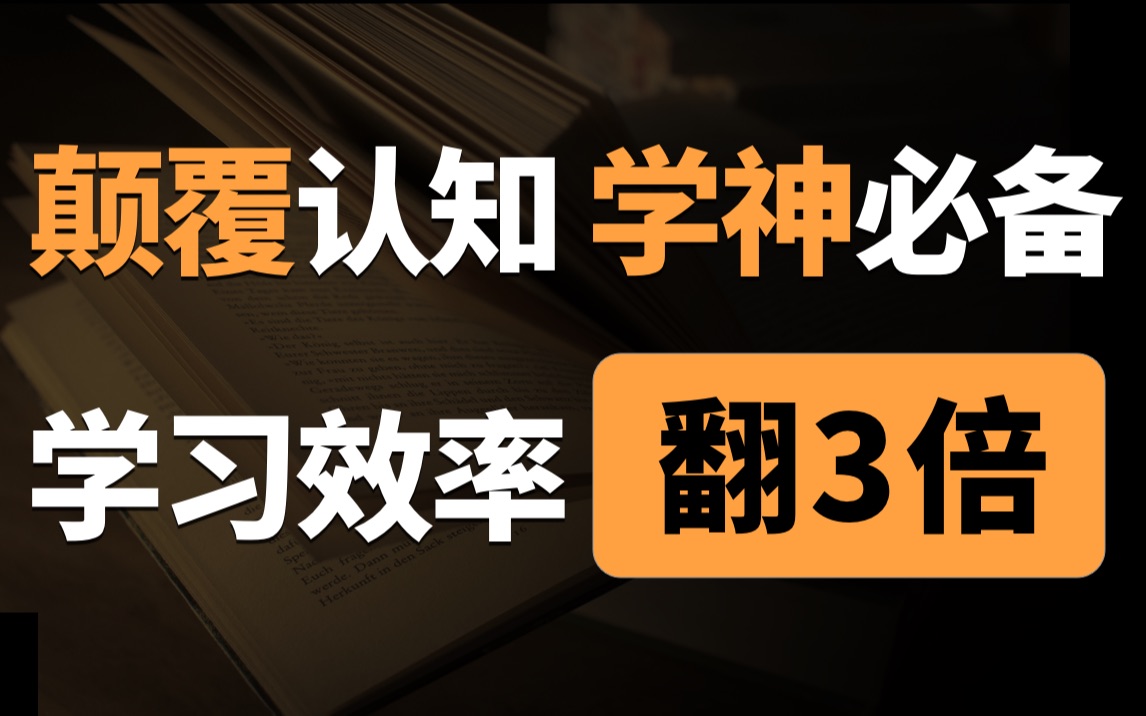 [图]3个学神高效方法论，让你的学习效率暴涨500% | 学神悄咪咪在用的底层心法