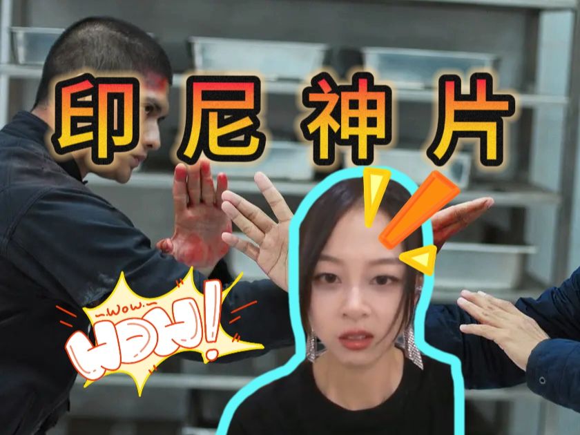 【突袭2:暴徒reaction】特种兵拳王卧底黑帮!打戏从头爽到尾!哔哩哔哩bilibili