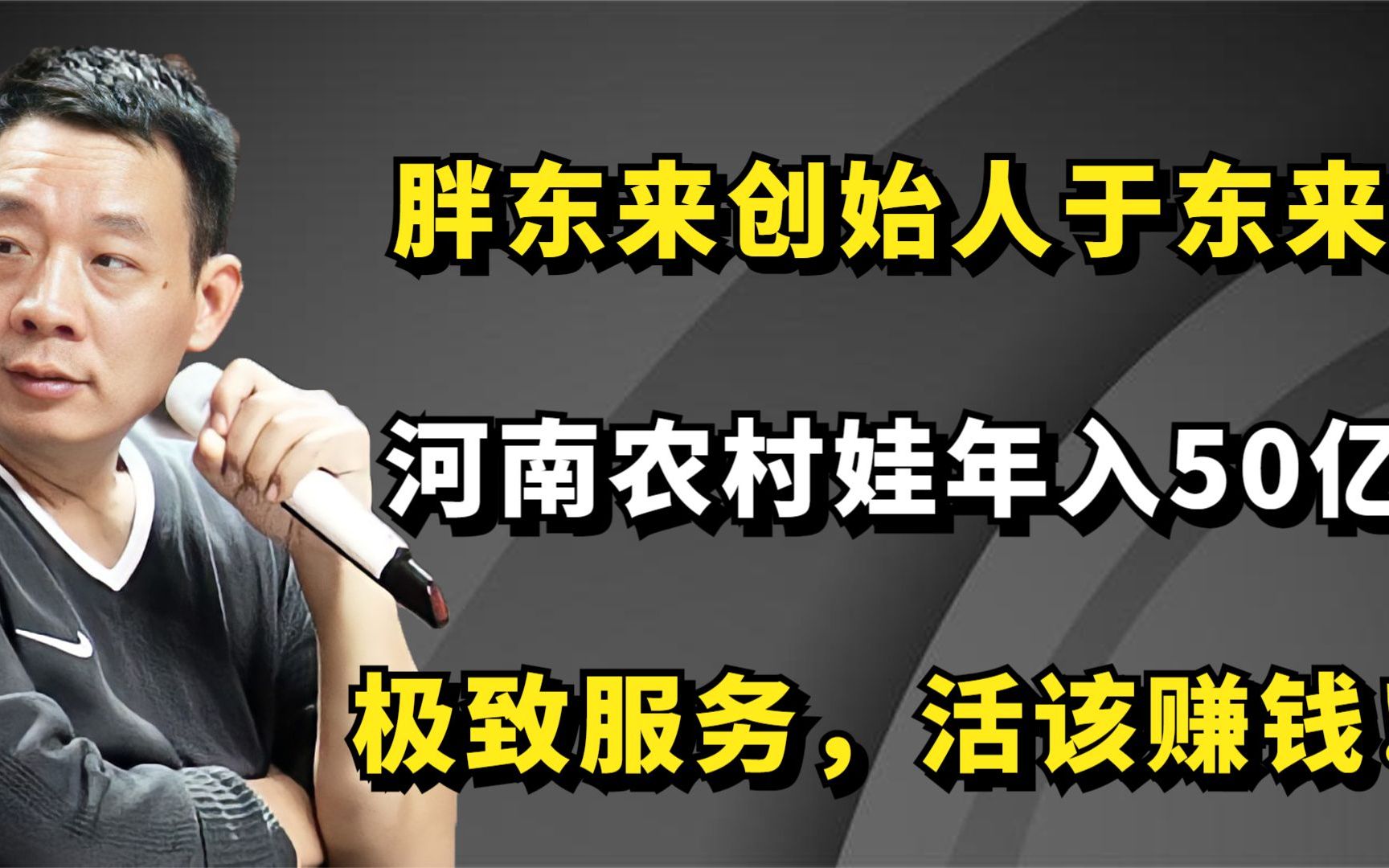 胖东来创始人于东来,河南农村娃年入50亿,极致服务,活该赚钱哔哩哔哩bilibili