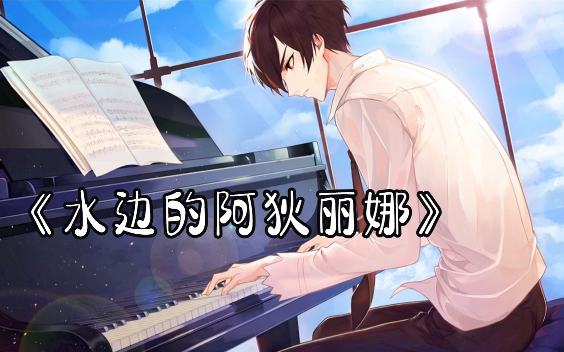 【小学老师弹钢琴】《水边的阿狄丽娜》克莱德曼经典三部曲之一