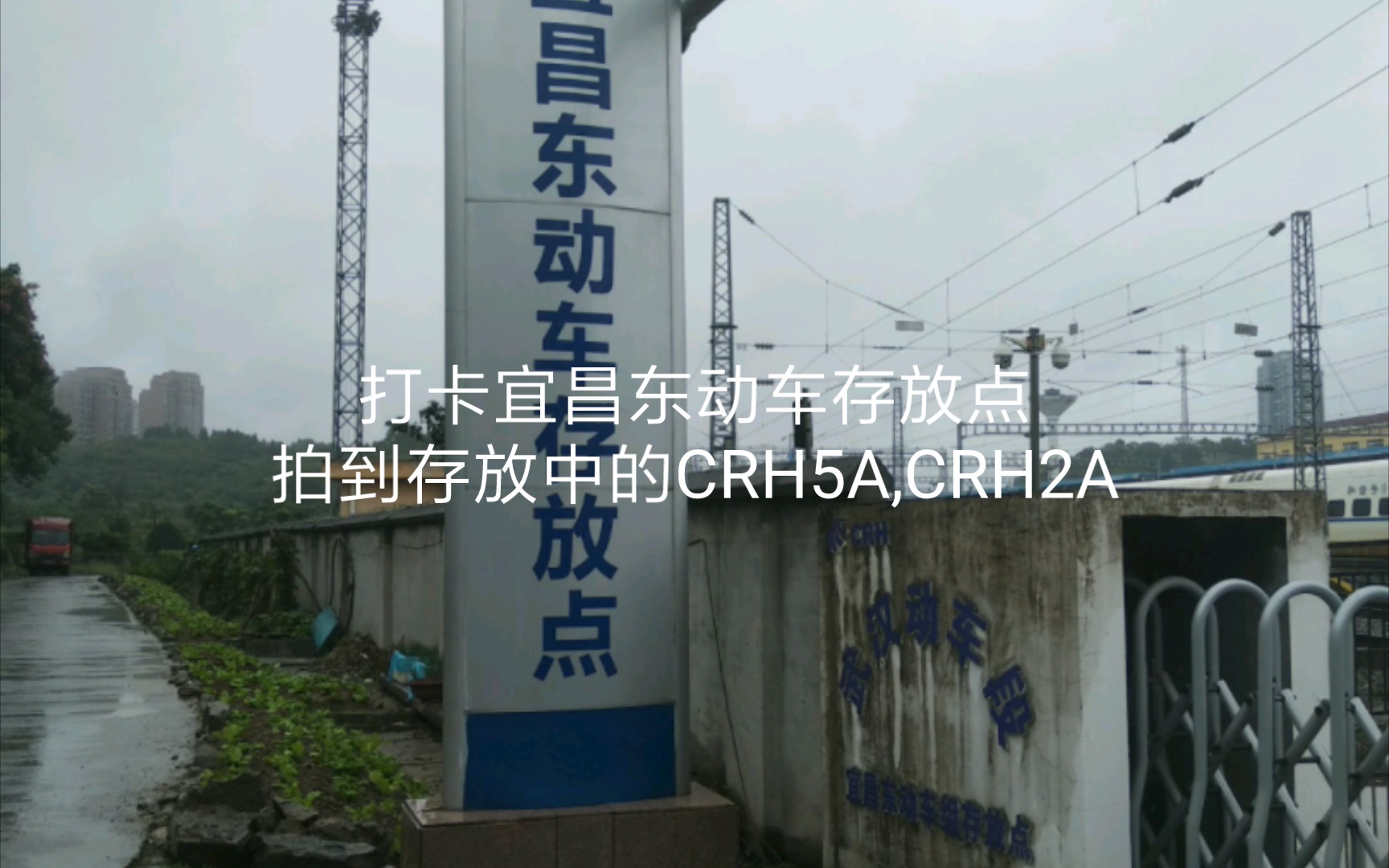 打卡宜昌东动车存放点,CRH2A,CRH5A哔哩哔哩bilibili