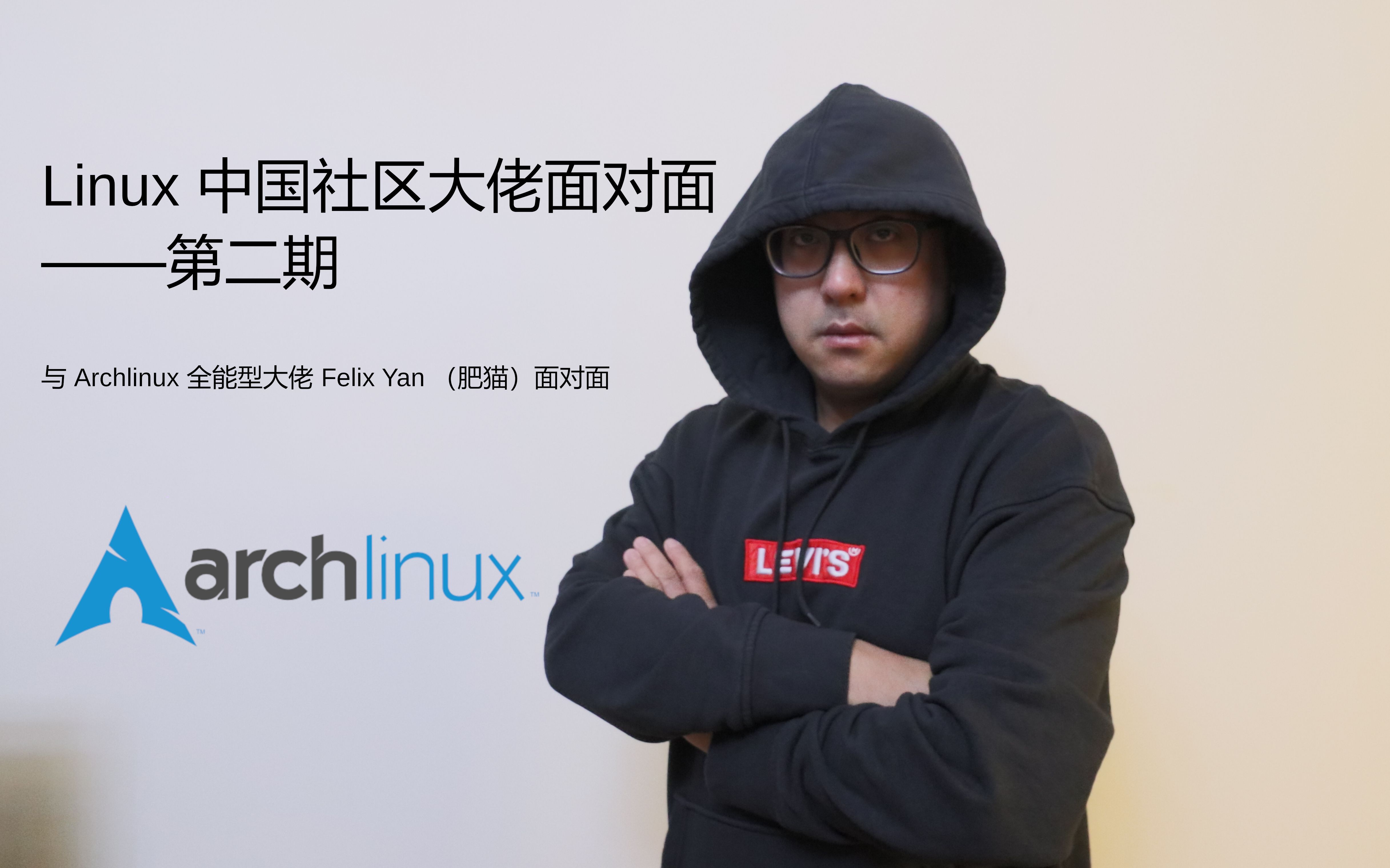 Linux 中国社区大佬面对面——第二期,与 Archlinux 全能大佬 Felix Yan (肥猫大佬)面对面哔哩哔哩bilibili