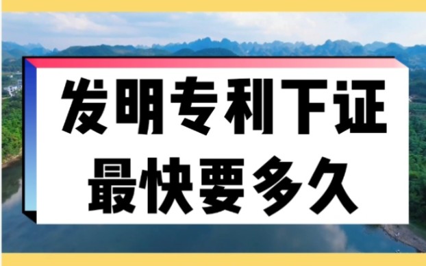 发明专利下证最快要多久哔哩哔哩bilibili