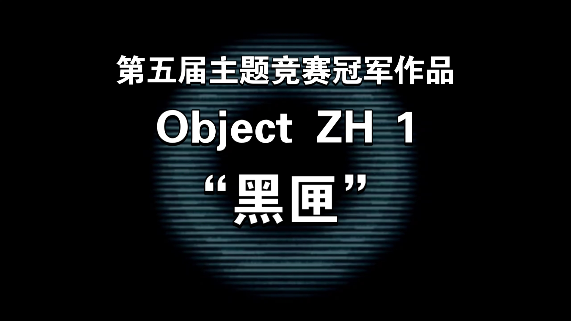 object zh 1 "黑匣"the backrooms即将崩溃!fandom后室中文