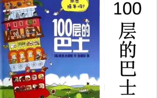 [图]幼儿绘本教育课件100层的巴士PPT