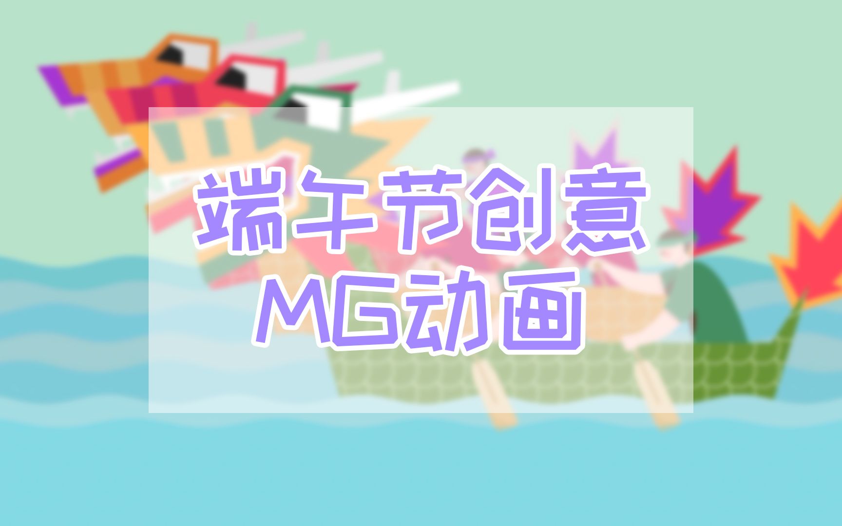 端午节创意【MG动画】粽子节习俗 | 原创AE自制哔哩哔哩bilibili