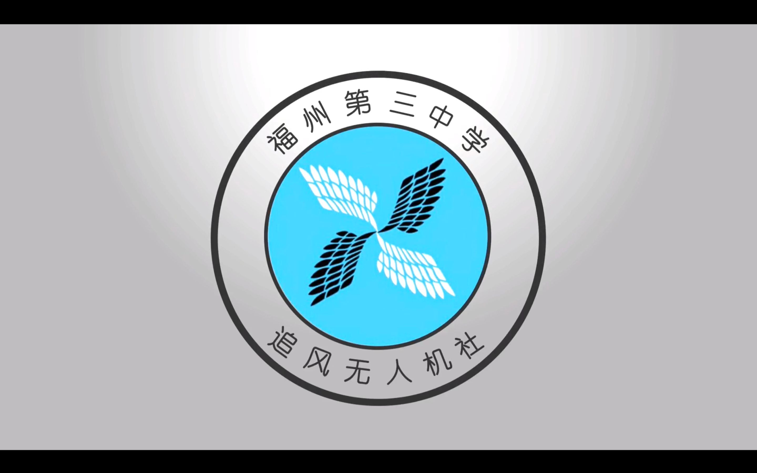 福州三中追风无人机社2017年纳新宣传视频