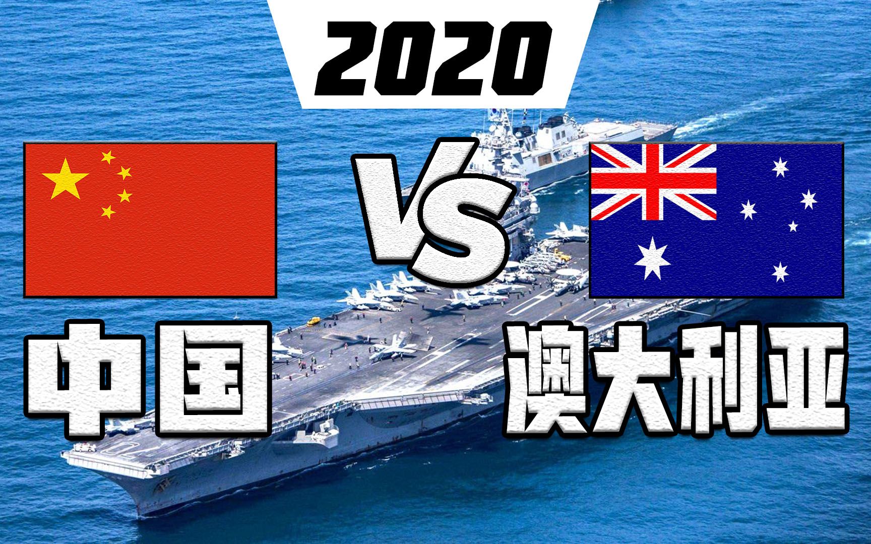 2020年中国和澳大利亚军事实力对比(军力比较)