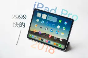 Tải video: 「落落」2000多可以买到的iPad Pro 2018，依旧是性价比最高的平板电脑吗？