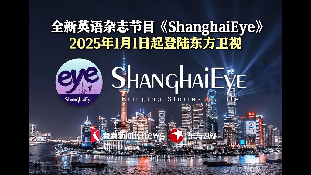 《ShanghaiEye》将于2025年1月1日正式登陆东方卫视哔哩哔哩bilibili