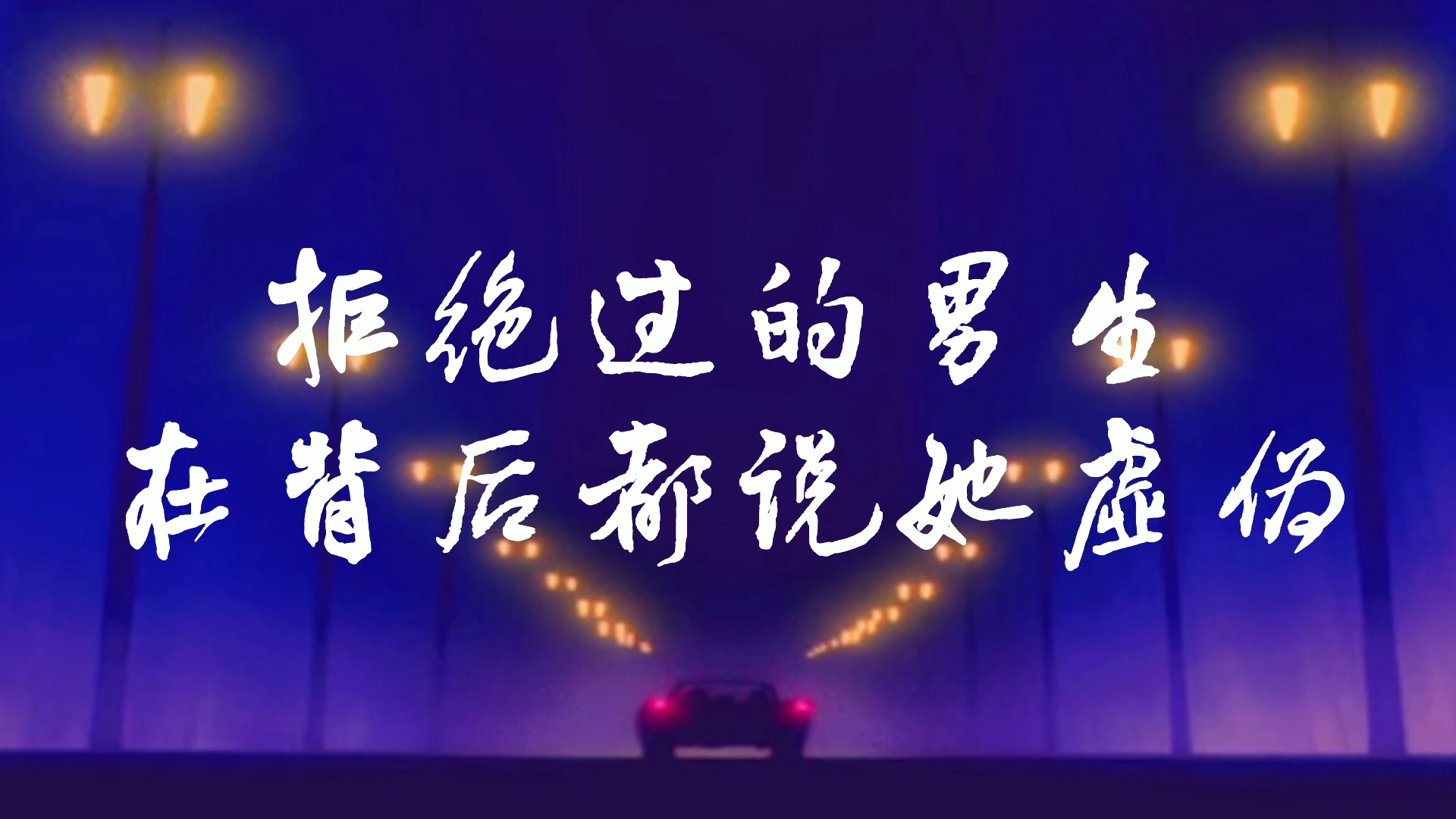 为了在学校演出唱姜云升这首芸芸众生自己做了一个歌词背景