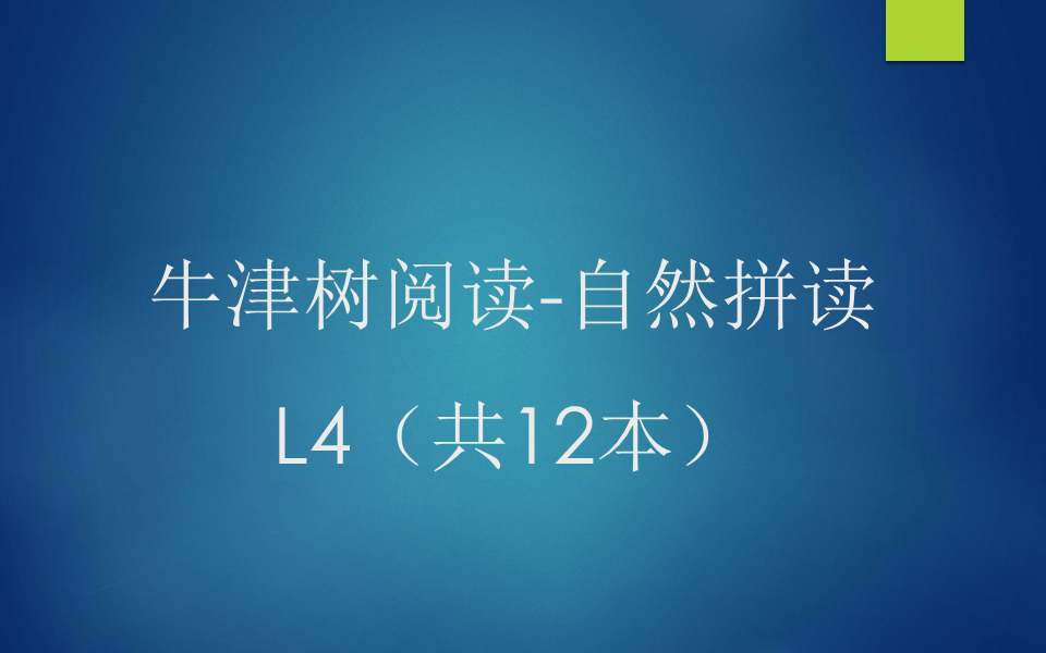 [图]牛津树阅读-自然拼读 L4（共12本全）