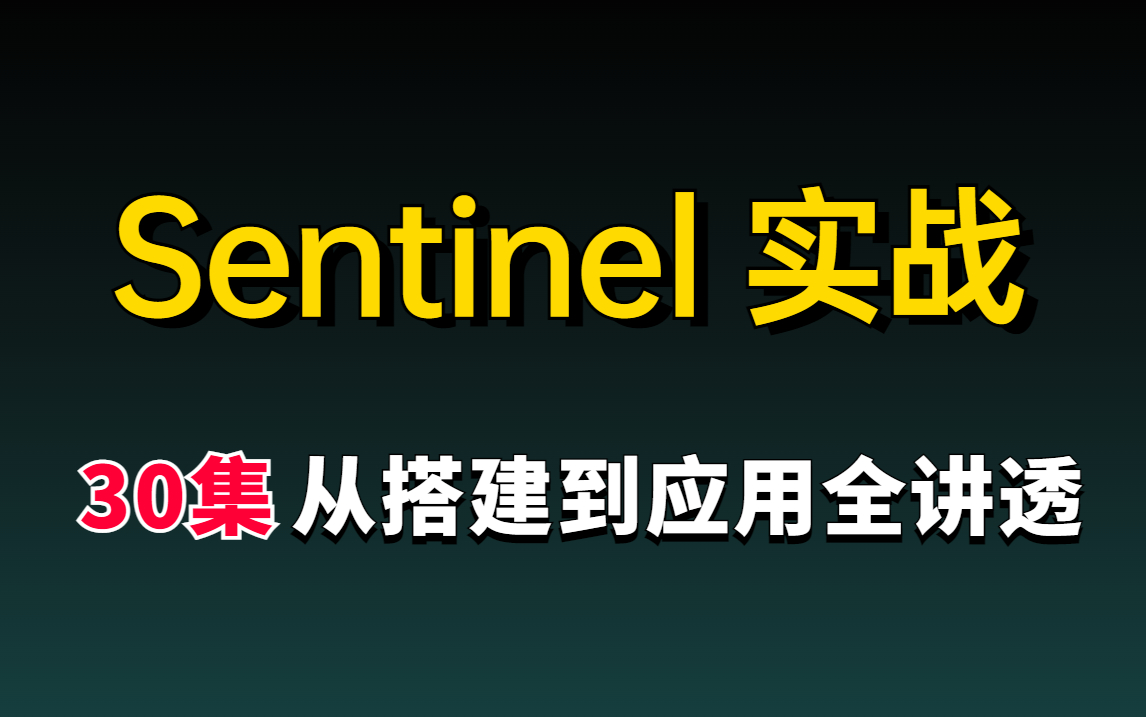 B站最好的 【SpringCloudAlibaba组件sentinel】入门到实战教程,从sentinel搭建到sentinel应用全部讲透 ,实现系统的高可用哔哩哔哩bilibili