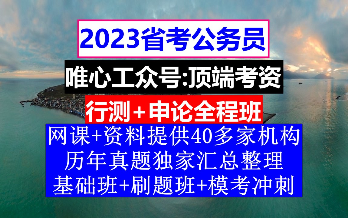 湖南省公务员考试,公务员编制查询网,公务员的真题怎么得到的哔哩哔哩bilibili