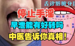 Download Video: 停止手淫，早泄能有好转吗？中医告诉你真相!