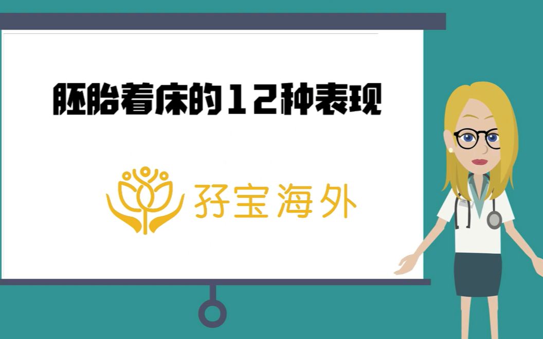 [图]【孖宝海外】课堂：胚胎着床的12种表现